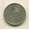 1 лев. Болгария 1925г