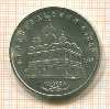 5 рублей. Архангельский собор 1991г