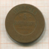 5 копеек 1880г