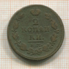2 копейки 1814г