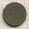 2 копейки 1825г