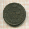 2 копейки 1826г