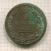 2 копейки 1815г