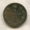 2 копейки 1811г