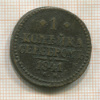 1 копейка 1841г