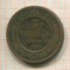 3 копейки 1883г