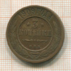 3 копейки 1909г