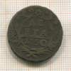 Денга 1750г