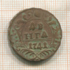Денга 1741г