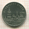5 рублей. Софийский собор 1988г