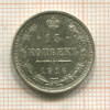 15 копеек 1916г