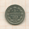 5 копеек 1902г