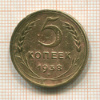 5 копеек 1938г