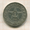 Рубль 1921г