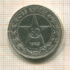 50 копеек 1922г