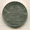 5 рублей. Успенский собор 1990г