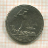 Полтинник 1926г