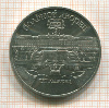 5 рублей. Большой дворец 1990г