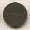 5 копеек 1873г