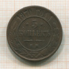 5 копеек 1870г