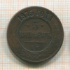5 копеек 1875г