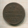 2 копейки 1845г