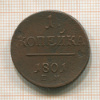 1 копейка 1801г