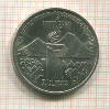 3 рубля. Армения 1989г