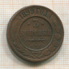 3 копейки 1899г