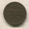 1 копейка 1843г