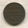 1 копейка 1841г