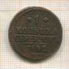 1 копейка 1842г