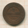 2 копейки 1899г