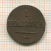 1 копейка 1837г