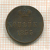 Копейка 1855г