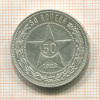 50 копеек 1922г