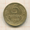 5 копеек 1938г