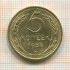 5 копеек 1956г