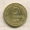 5 копеек 1943г