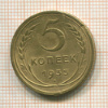 5 копеек. (Деформация) 1935 нг