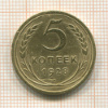 5 копеек 1928г