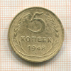 5 копеек 1948г