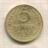 5 копеек 1952г