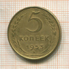 5 копеек 1953г