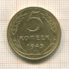 5 копеек 1949г