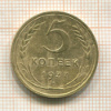 5 копеек 1937г