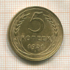 5 копеек 1931г