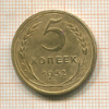 5 копеек 1932г