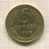 5 копеек 1939г