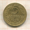 5 копеек 1930г